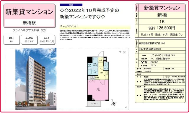 2022年10月28日【速報】新橋５丁目新築マンション